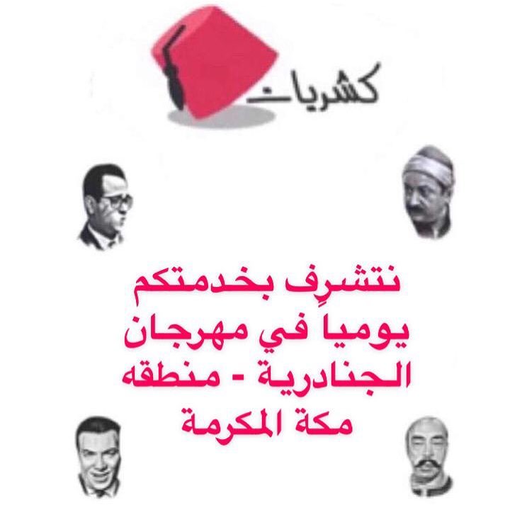 لا يفوتكم الكشري حقهم واكلات حجازيه بالجنادريه جربوهم على ضمانتي @kusharyat #الرياض #الجنادرية #كشري #اكل #لذيذ #برد #اجازه #يغمش #فرموزا #منتو