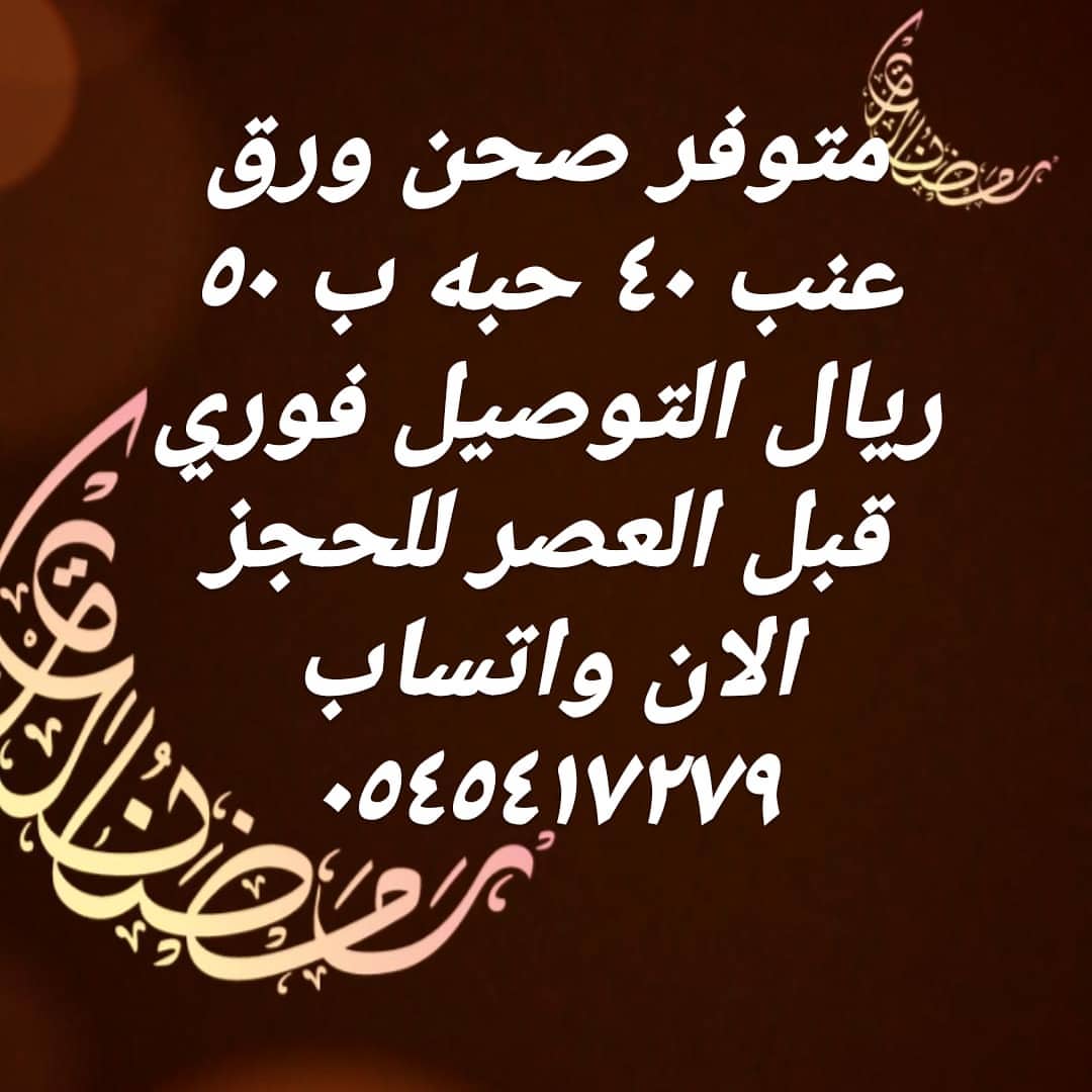 متوفر للتسليم الفوري آخر صحن ورق عنب للحجز الان واتساب فقط ٠٥٤٥٤١٧٢٧٩