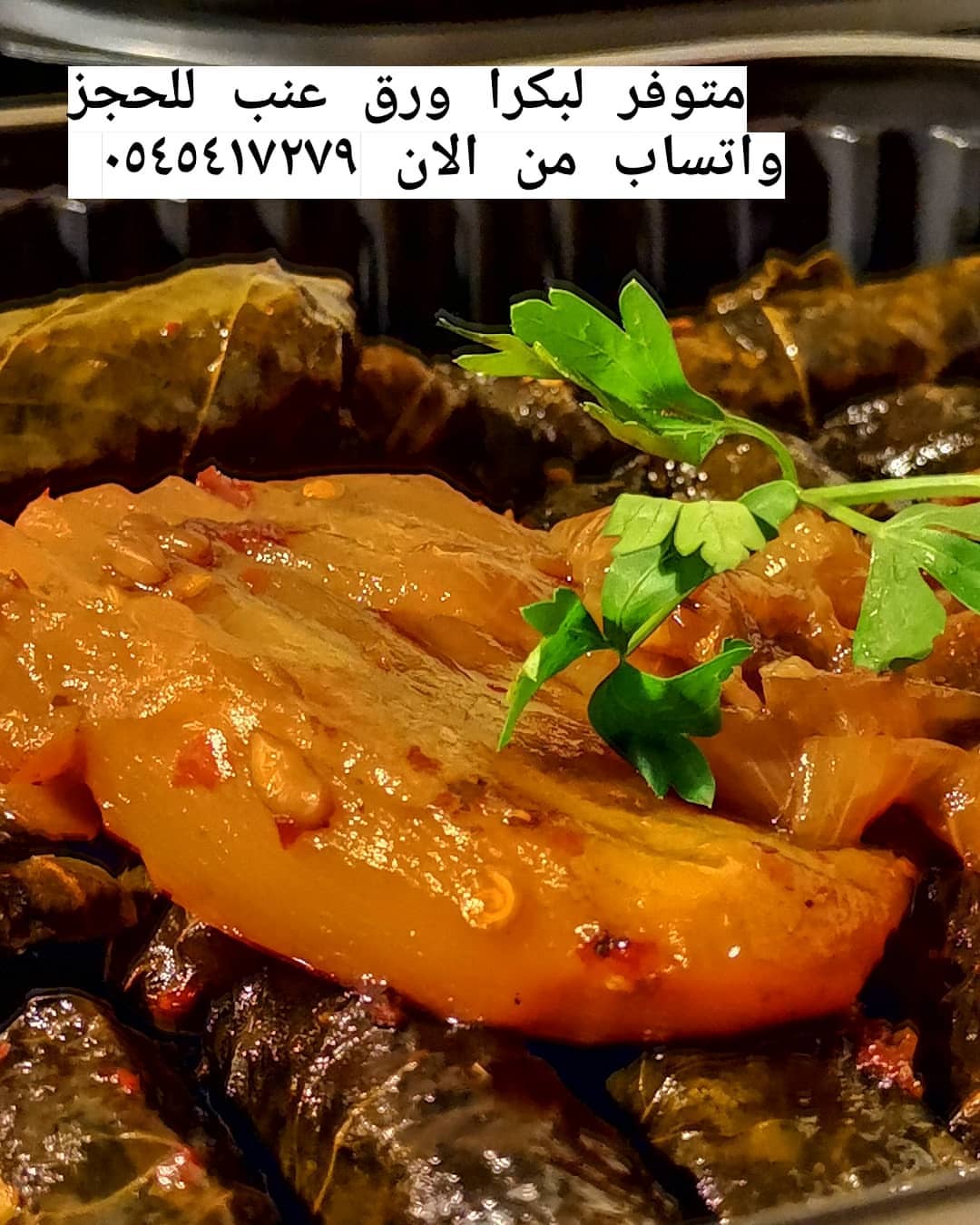 متوفر لليوم ورق عنب صحنين تسليم فوري بعد العصر للحجز من الآن واتساب 0545417279
