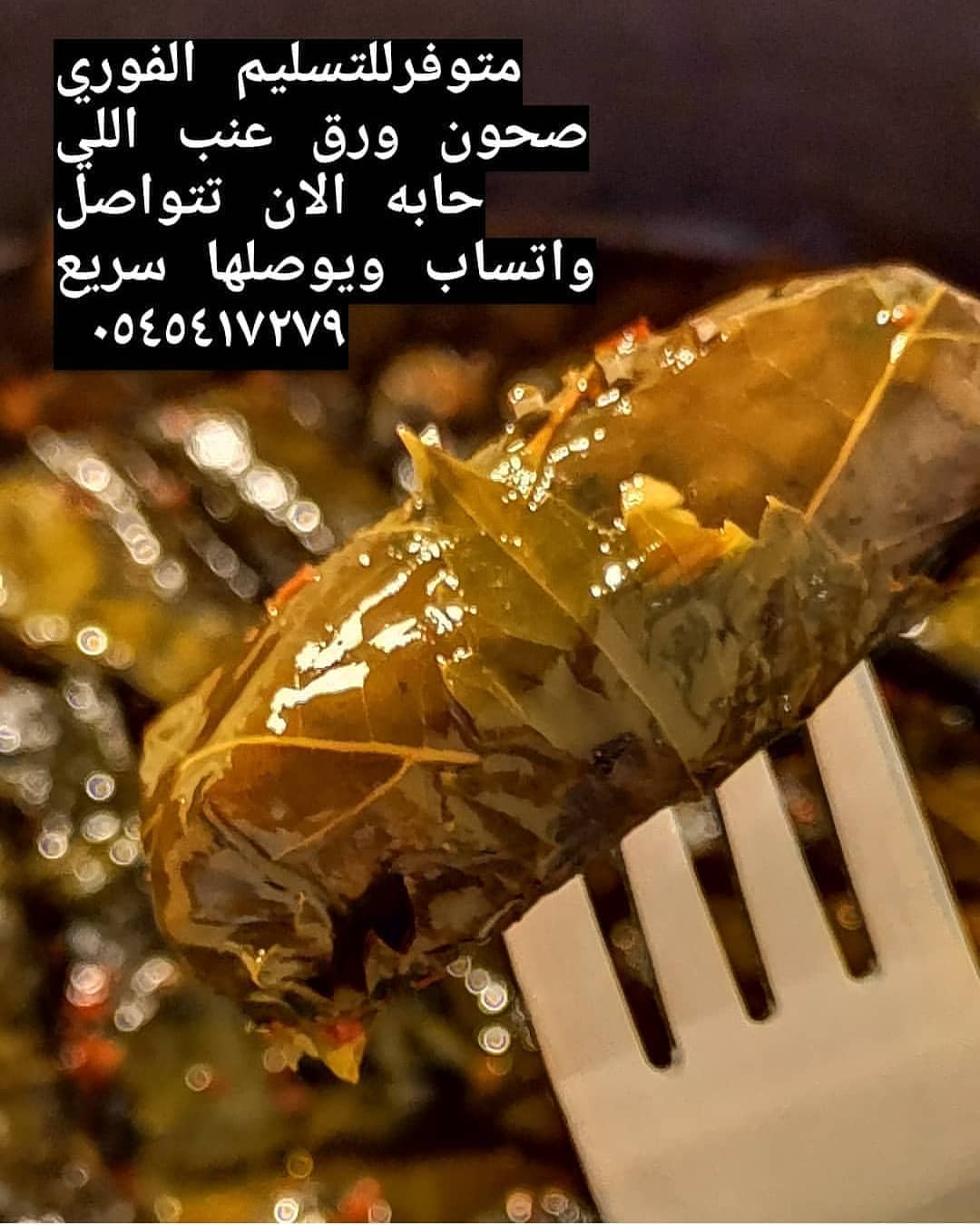 متوفر اليوم ورق عنب التوصيل بعد العصر ومتوفر كل يوم للحجز قبل بيوم او الصباح قبل ١٠ لتجهيز الطلب مستعدين للتوصيل للمدارس للطلب واتساب ٠٥٤٥٤١٧٢٧٩ او ٠٥٥٧٥٥٦٠٨١