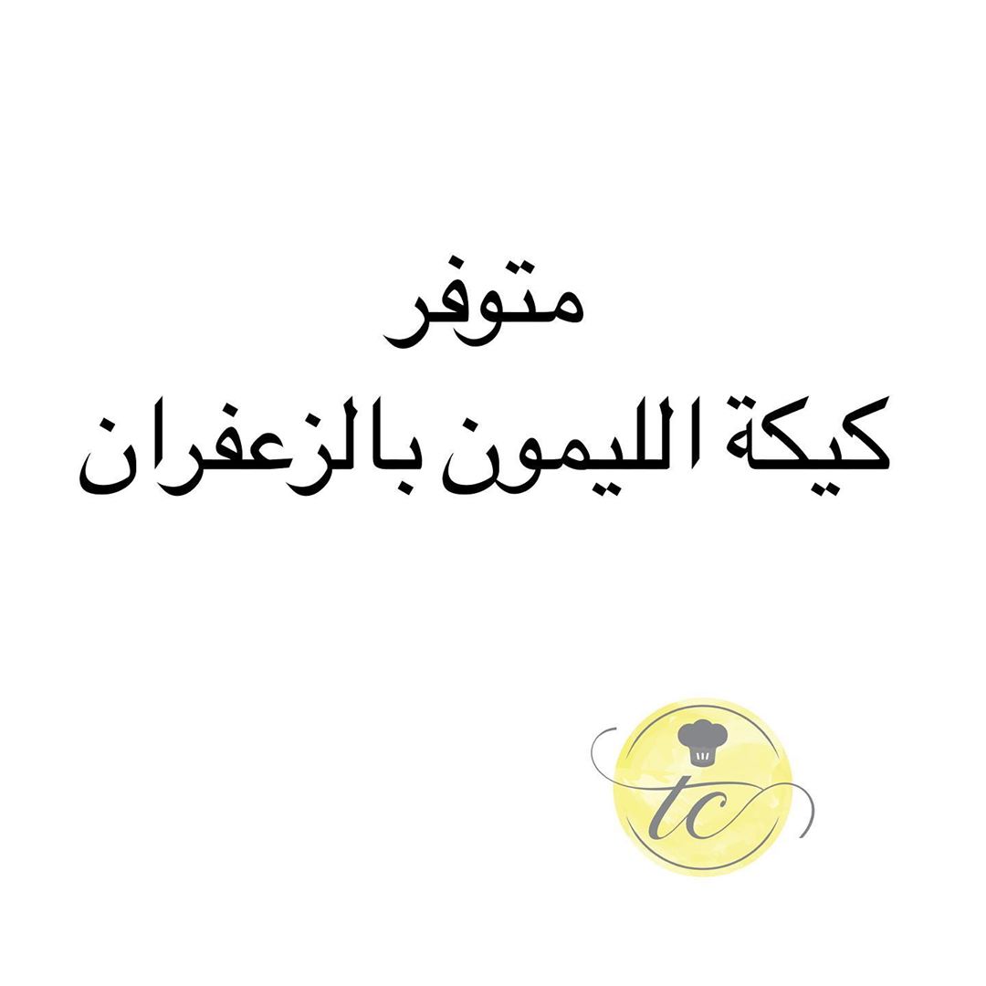 مساء الخير متوفر ليوم الجمعه كيكة الليمون بالزعفران للطلب التواصل على الواتس اب ٠٥٣١٩٩٣٣١٤