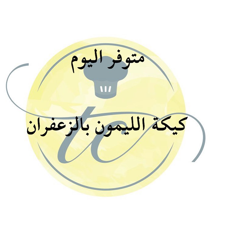 متوفر ليوم الجمعه كيكة الليمون بالزعفران بسعر ٧٠ ريال للطلب واتس اب ٠٥٣١٩٩٣٣١٤