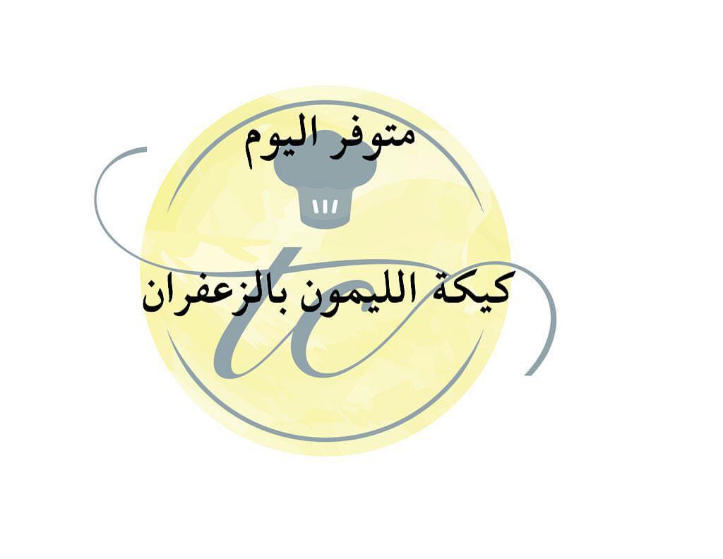 مساء الورد ... متوفر اليوم كيكة الليمون بالزعفران بسعر ٧٠ ريال