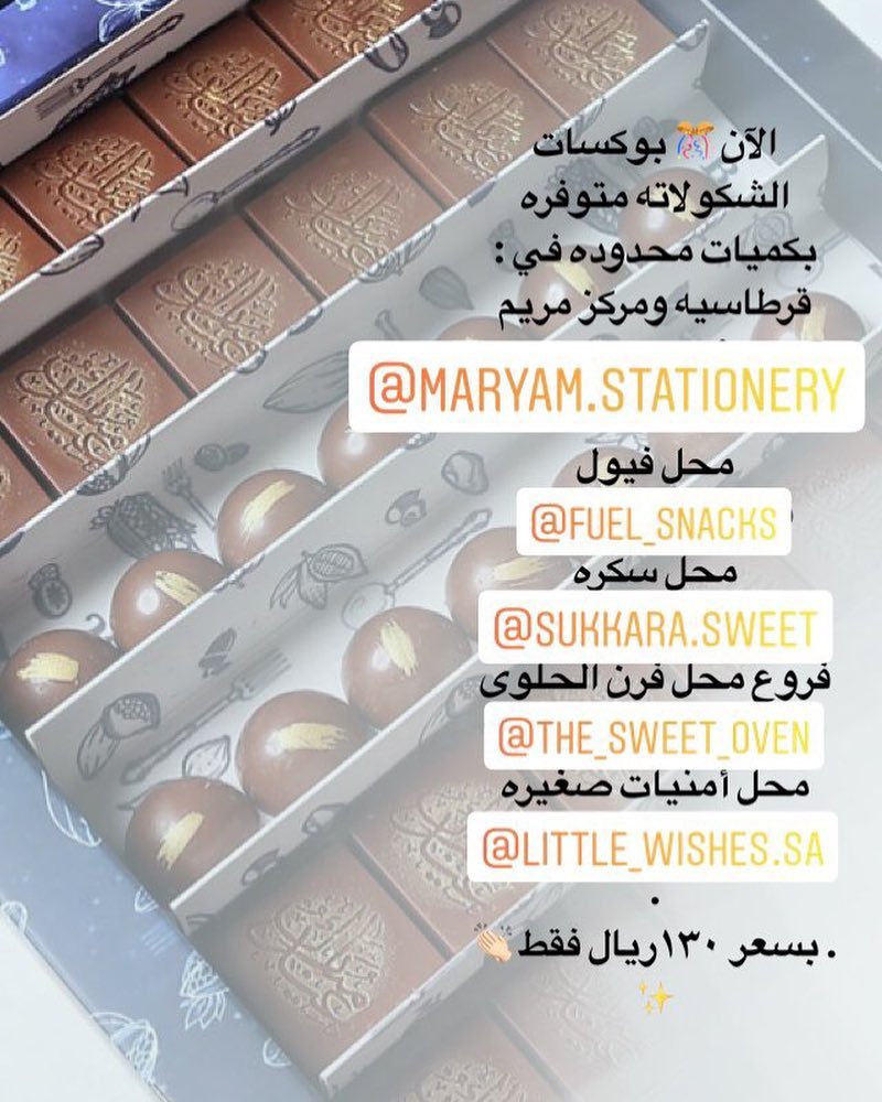 ✨ الآن بوكسات الشكولاته متوفره بكميات محدوده في :
قرطاسيه ومركز مريم @maryam.stationery.
محل فيول @fuel_snacks .
محل سكره @sukkara.sweet .
فروع محل فرن الحلوى @the_sweet_oven
محل أمنيات صغيره @little_wishes.sa .
.
. بسعر ١٣٠ريال فقط