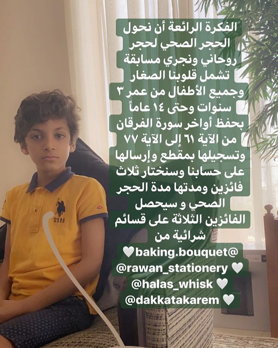 لأطفالنا خلال هذه الفترة.. فكرة ممتازة من حساب @nahnoalroaa
.
#جدة #جده #قران #مسابقة #السعودية