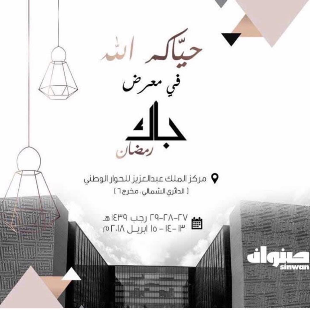 راح نكون متواجدين اليوم في معرض جاك رمضان لا تنسون تسيرون علينا #anna1840 #جاك_رمضان