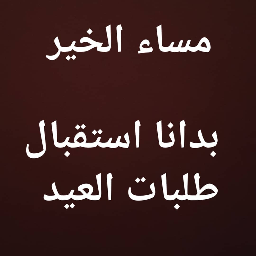 #العيد #عيد_الفطر #استقبال #توزيعات_عيد