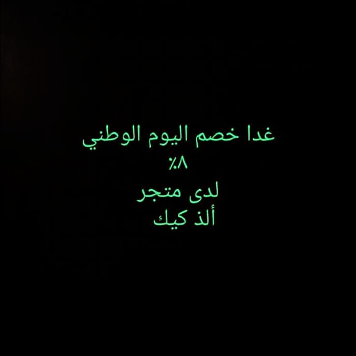 #خصم_اليوم_الوطني
#اليوم الوطني
#السعودي_معروف
#اليوم_الوطني88