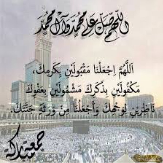 جمعة مباركة #جمعة_مباركة_معطرة_بذكر_الرحمن_وقراءة_سورة_الكهف_والصلاة_على_محمد_صل_الله_عليه_وسلم #اللهم_صل_على_سيدنا_محمد_عدد_ما_ذكره_الذاكرون_وغفل_عن_ذكره_الغافلون #محمد_صلى_الله_عليه_وسلم #سورة_الكهف_نور_ما_بين_الجمعتين♥️
