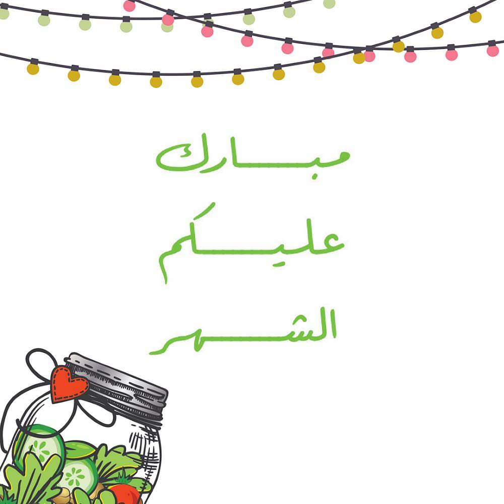 مبارك عليكم الشهر الله يعيده على الجميع بالصحه و العافيه و كل عام و انتم بخير #ramadan #ramdhan #saudi #riyadh #saladonthego #healthyeating #healthyfood #رمضان #رمضان_كريم #رمضان_يجمعنا #سلطات #صحي #الرياض
