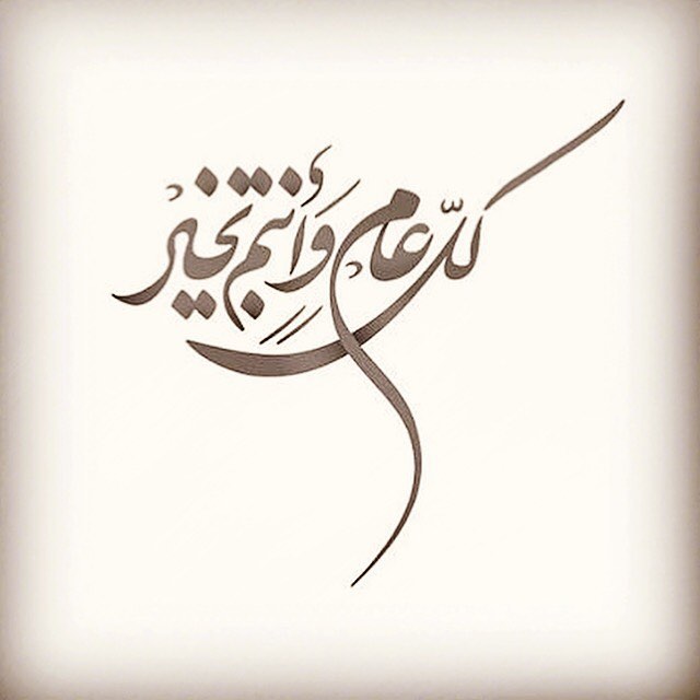 تقبل الله منا و منكم صالخ الأعمال