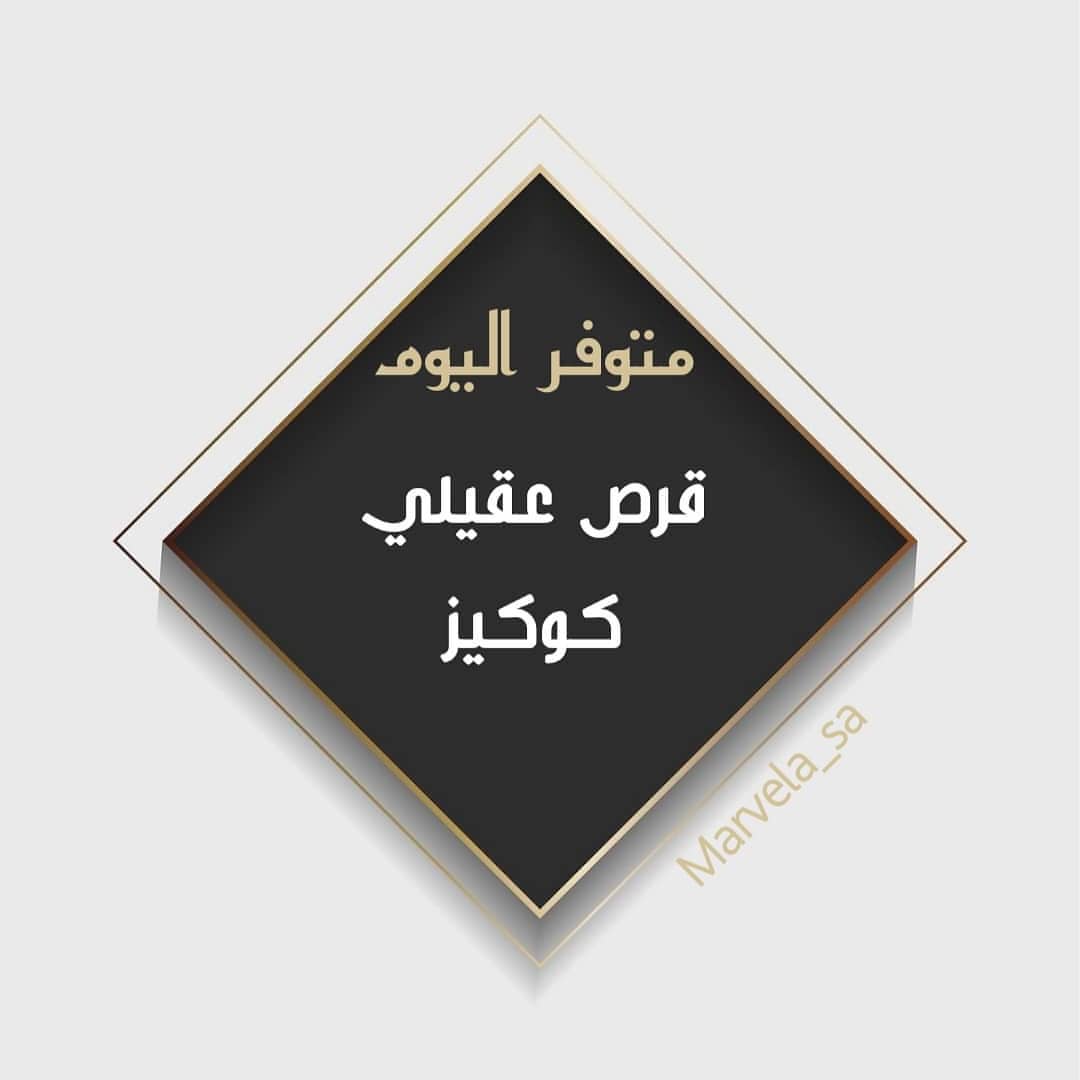 #مارڨيلا #حلى #الاوريو #صفوى_القطيف_العواميه_رأس_تنوره_الدمام_الجبيل_سيهات_الخبر #عنك #صفوى_الحبيبة #صفوى #القطيف ❤️