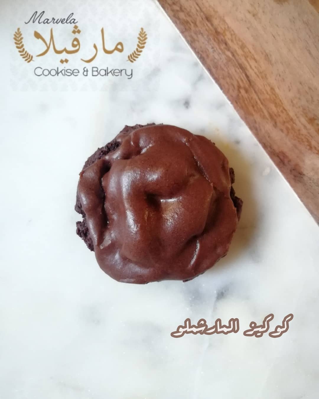 #مارڨيلا #حلى #كوكيز_محشي #مارشميلو #كوكيز #صفوى_القطيف_العواميه_رأس_تنوره_الدمام_الجبيل_سيهات_الخبر #عنك #صفوى_الحبيبة #صفوى #القطيف