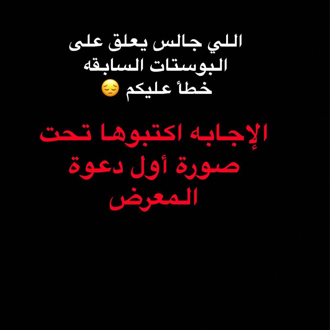 ألف مبرووك للفائزين تم توصيل الهدايا لهم ،، وعليهم بالعافيه ♥️وأشكر كل من شارك وارسل كلمات ودعوات جميله وترقبوا لمفاجآت أخرى بإذن الله وبالتوفيق للجميع