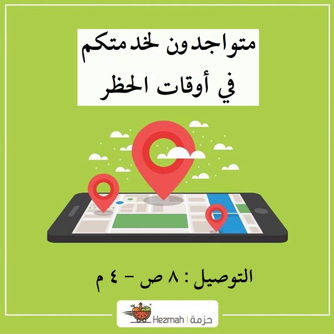 فريق #حزمةمتواجدون لخدمتكم في أوقات الحظر
اوقات #التوصيل من الساعة ٨ صباحاً وحتى ٤ مساءً
للطلب
الموقع الالكتروني www.hezmah.com
نسعد بخدمتكم
#خضروات #خضروات_طازجة #فواكة #فواكه_طازجة #خضارك_لدارك #جدة #جدة_الان #جدة_كذا #حظر_التجول