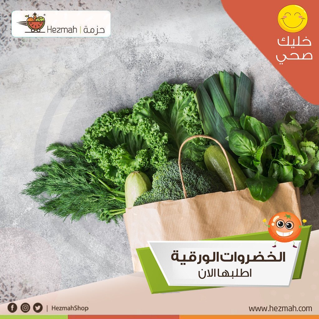 الخضروات الورقية أفضل إضافة لوجباتكم، أي نوع تحبو تضيفوها مع وجباتكم ؟؟ #حزمة #خضارك_لدارك #خضار #ورقيات #فواكة #توصيل #جدة #صحة #هيلثي #نصائح_غذائية #تغدية #اطفال #خصروات #طازجة #برتقال
#صحة #تقوية_المناعة #تطبيق_حزمة #delivery #jeddah #السعودية #كاش #دفع_عند_الاستلام #جدة #يحدث_الان #ورقيات