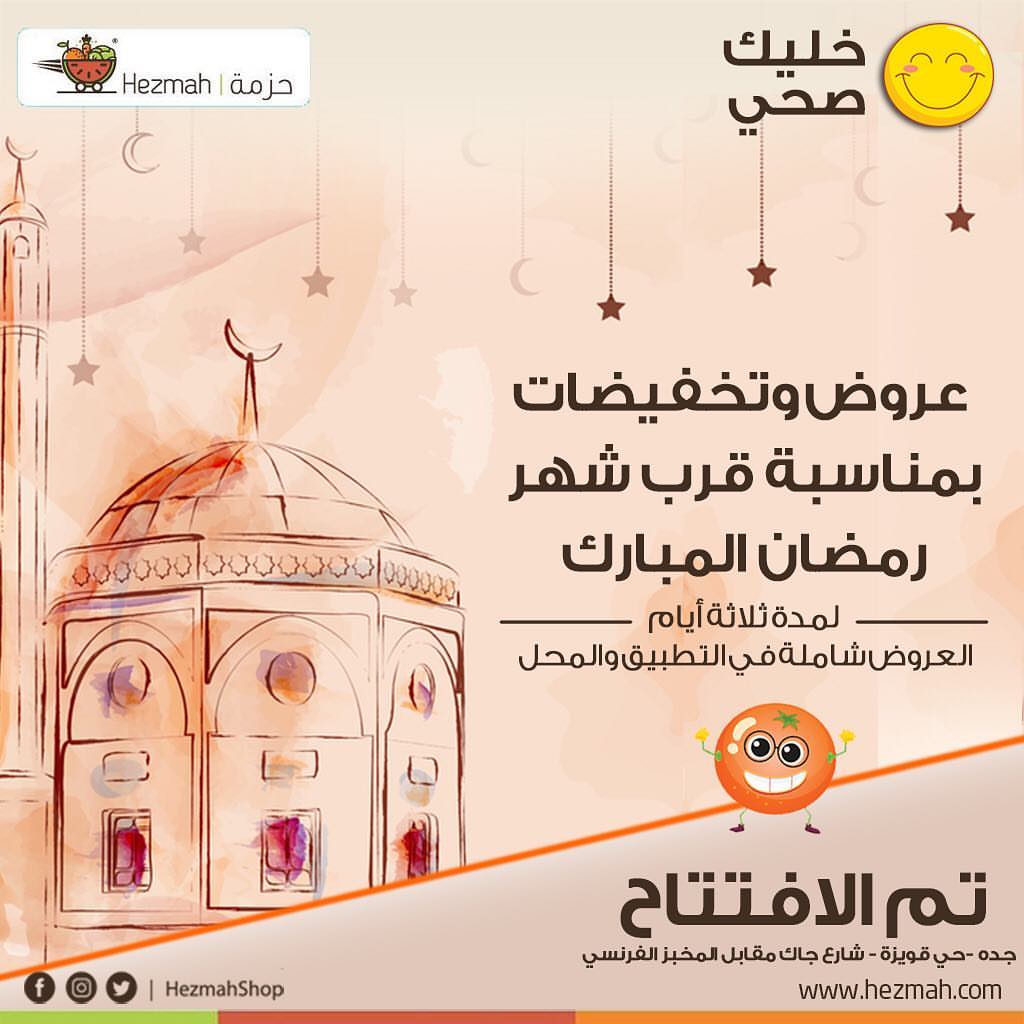 قرّب شهر الخير ✨الله يبلغنا وإياكم
ومحد غيركم يستاهل عروضنا وخصوماتنا ❤️❤️ زورونا بالمحل او اطلبو كل اللي تحتاجوه من التطبيق ويوصلكم طازج وفرش #حزمة #خضارك_لدارك #خضار #ورقيات #فواكة #توصيل #جدة #صحة #هيلثي #نصائح_غذائية #تغدية #اطفال #خصروات #طازجة #برتقال
#صحة #تقوية_المناعة #تطبيق_حزمة #delivery #jeddah #السعودية #كاش #دفع_عند_الاستلام #جدة #يحدث_الان #رمضان #رمضان_2019 #شهر_الخير #رمضان_يجمعنا