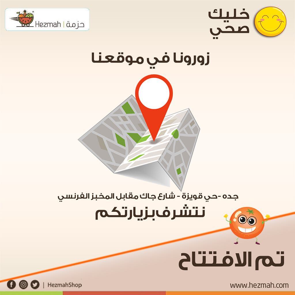 نتشرف بزيارتكم ، كما يمكنكم الطلب عن طريق التطبيق ويوصل لباب البيت
#يحدث_الان #جده #الافتتاح #الافتتاح_الكبير
#حزمة #خضارك_لدارك #خضار #ورقيات #فواكة #توصيل #جدة #صحة #هيلثي #نصائح_غذائية #تغدية #اطفال #خصروات #طازجة #برتقال
#صحة #تقوية_المناعة #تطبيق_حزمة #delivery #jeddah #السعودية #كاش #دفع_عند_الاستلام #جدة #يحدث_الان #خليك_صحي