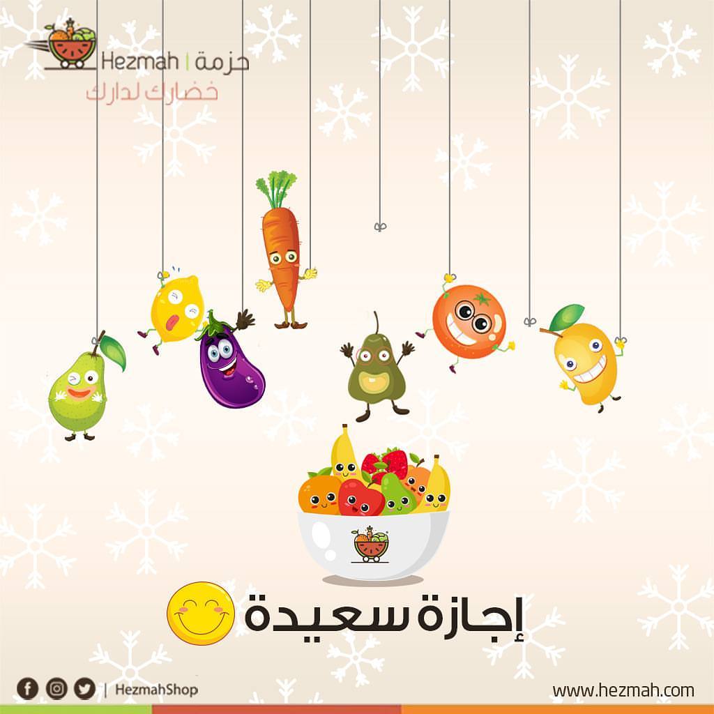 نتمنى لكم اجازه سعيده للجميع
#حزمة #خضارك_لدارك #جدة #السعودية #خضروات #خضروات_طازجة #فواكة #ورقيات #توصيل_فوري #تطبيق_حزمة #jeddah #delivery #اطلب_الان #حمل #التطبيق #ذكرى_البيعة #الملك_سلمان #السعودية #اجازه #اجازه_سعيده