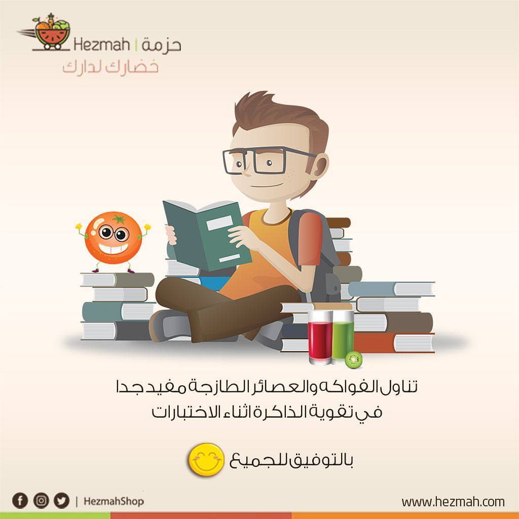 تناول الفواكه والعصائر الطازجة مفيد جداً في تقوية الذاكرة أثناء الاختبارات
بالتوفيق للجميع #حزمة #خضارك_لدارك #جدة #السعودية #خضروات #خضروات_طازجة #فواكة #ورقيات #توصيل_فوري #تطبيق_حزمة #jeddah #delivery #اطلب_الان #حمل #التطبيق #اختبارات #الترم_الاول