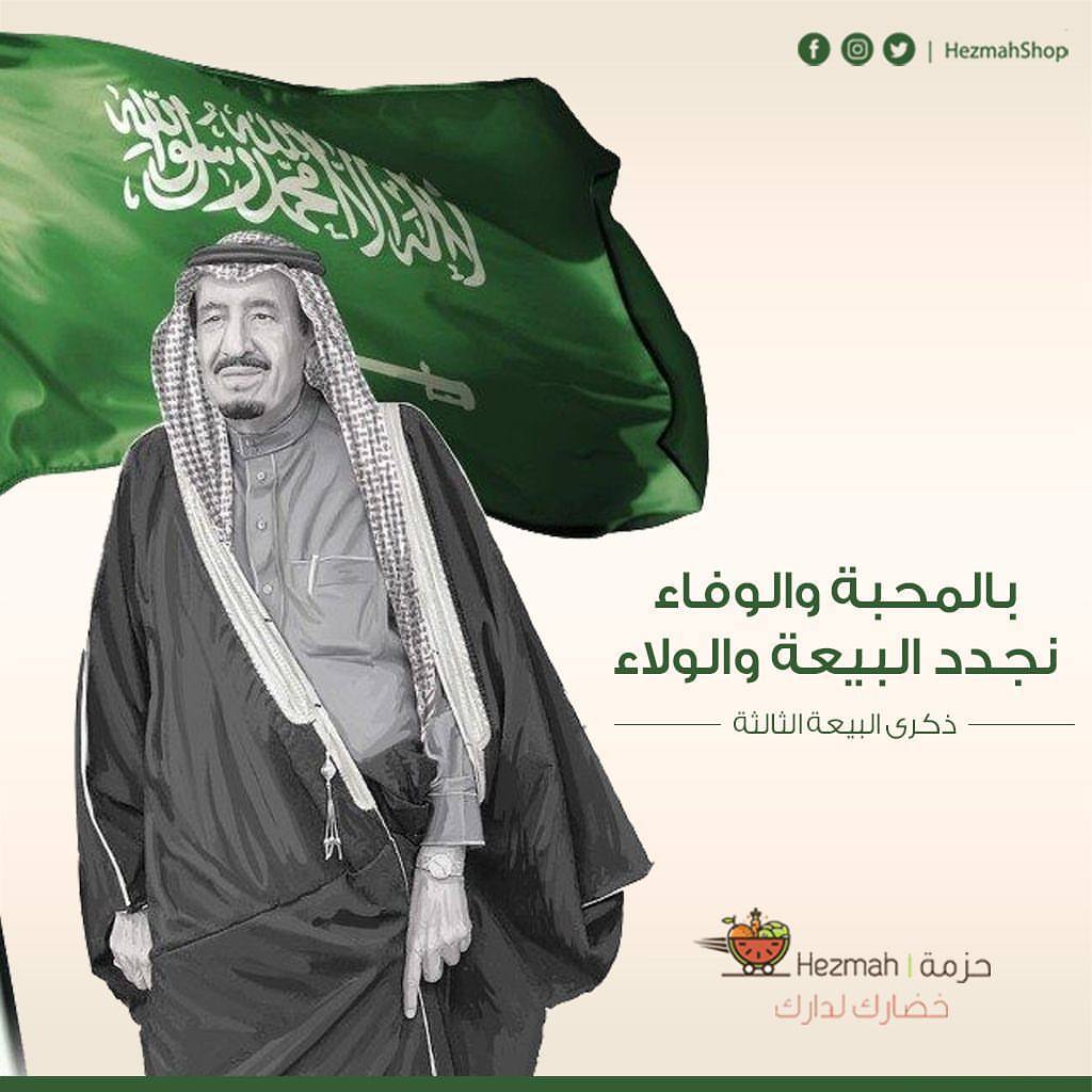 حفظ الله مملكتنا ومليكنا وولي عهده #حزمة #خضارك_لدارك #جدة #السعودية #خضروات #خضروات_طازجة #فواكة #ورقيات #توصيل_فوري #تطبيق_حزمة #jeddah #delivery #اطلب_الان #حمل #التطبيق #ذكرى_البيعة #الملك_سلمان #السعودية