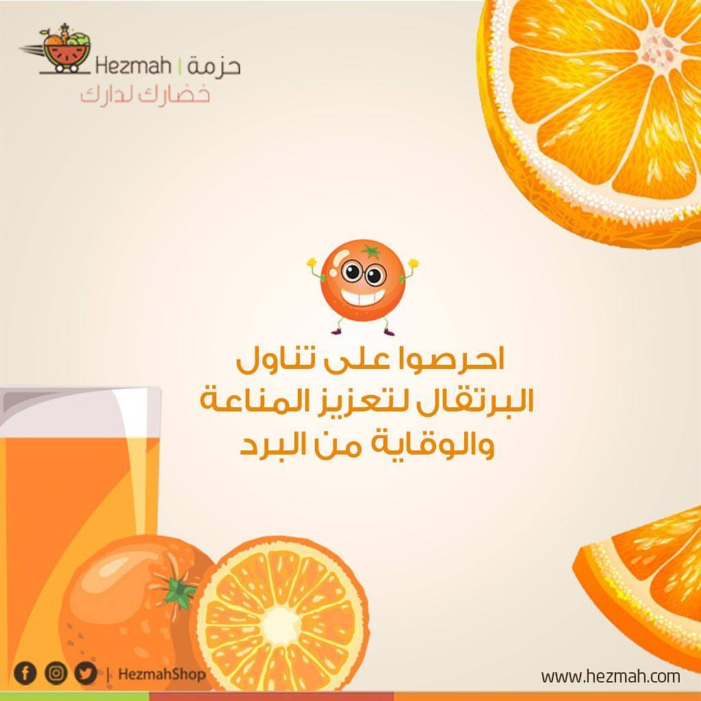 الأجواء بدأت تبرد احرصو ع تعزيز مناعة اجسامكم عن طريق تناول البرتقال #حزمة #خضارك_لدارك #خضار #ورقيات #فواكة #توصيل #جدة #صحة #هيلثي #نصائح_غذائية #تغدية #اطفال #خصروات #طازجة #برتقال
#صحة #تقوية_المناعة #تطبيق_حزمة #delivery #jeddah #السعودية #رغد_دايز