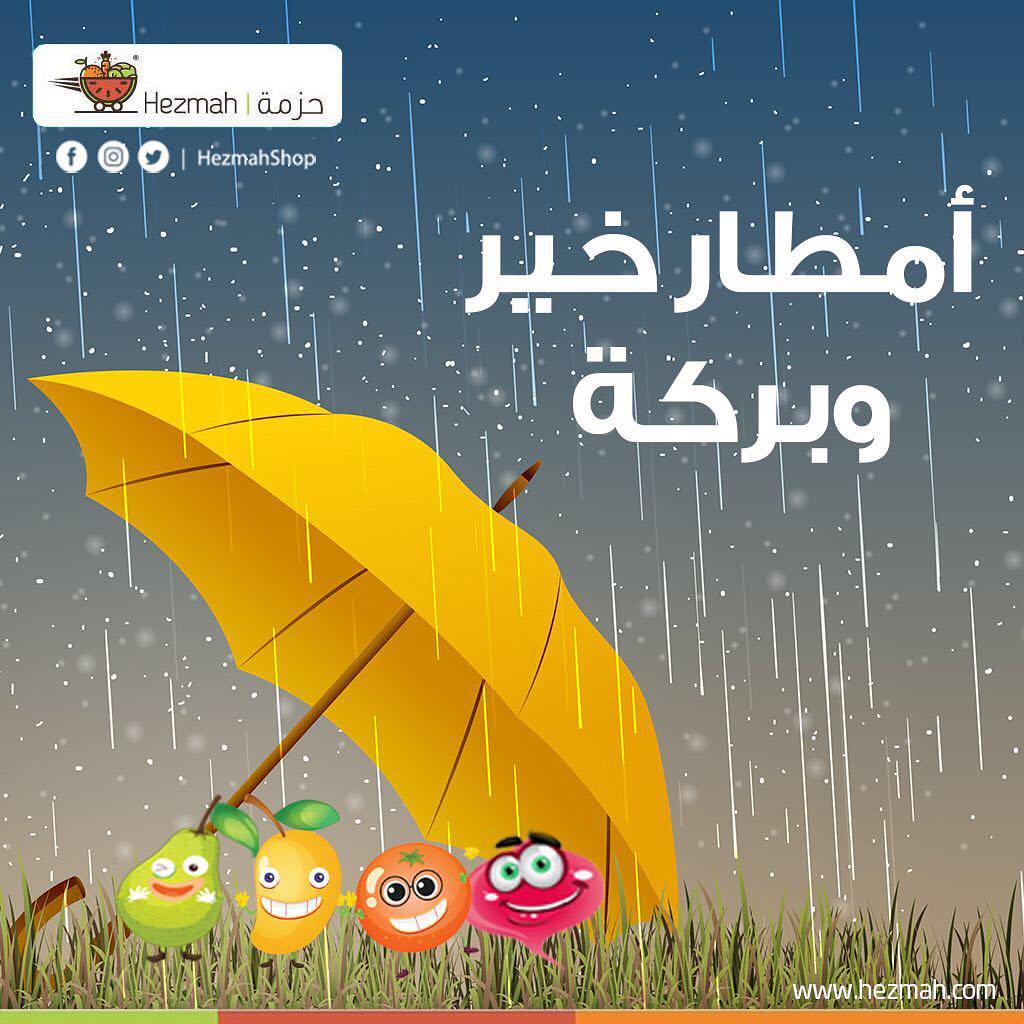 الحمدلله ، اللهم اجعلها امطار خير وبركة ☔️❤️
حبايبنا طمنونا عليكم ان شاء الله تكونو بخير
#حزمة #خضارك_لدارك #أمطار_جدة #جدة_الآن #جدة #خضروات #فواكه #ورقيات #jeddah #jeddah_now #jeddah_food
#امطار_خير