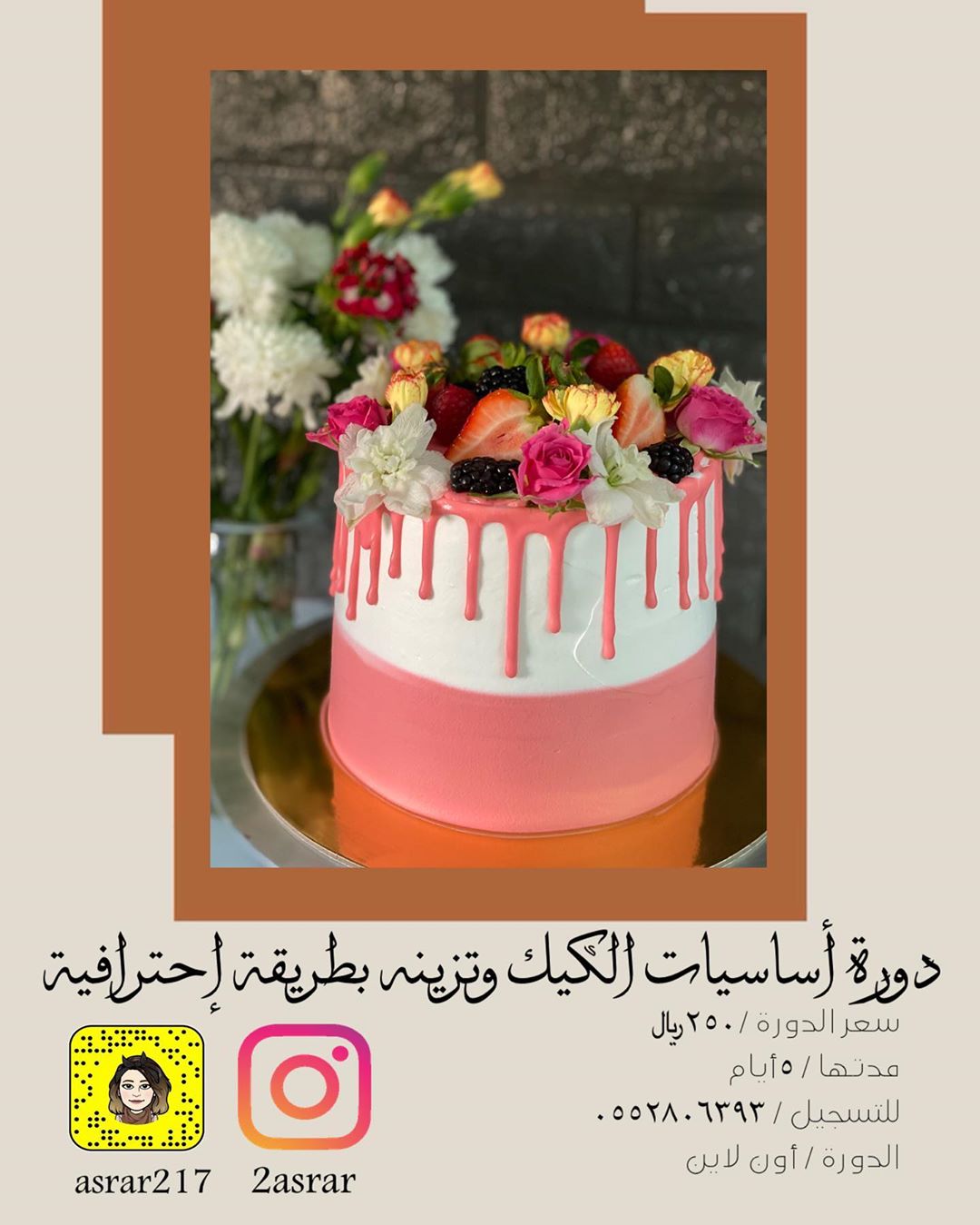 #دورة_كيك #cakedecorating #cake #albahaca #الباحه #دورات_تدريبية #دورات_عن_بعد #دورة_تزيين_الكيك