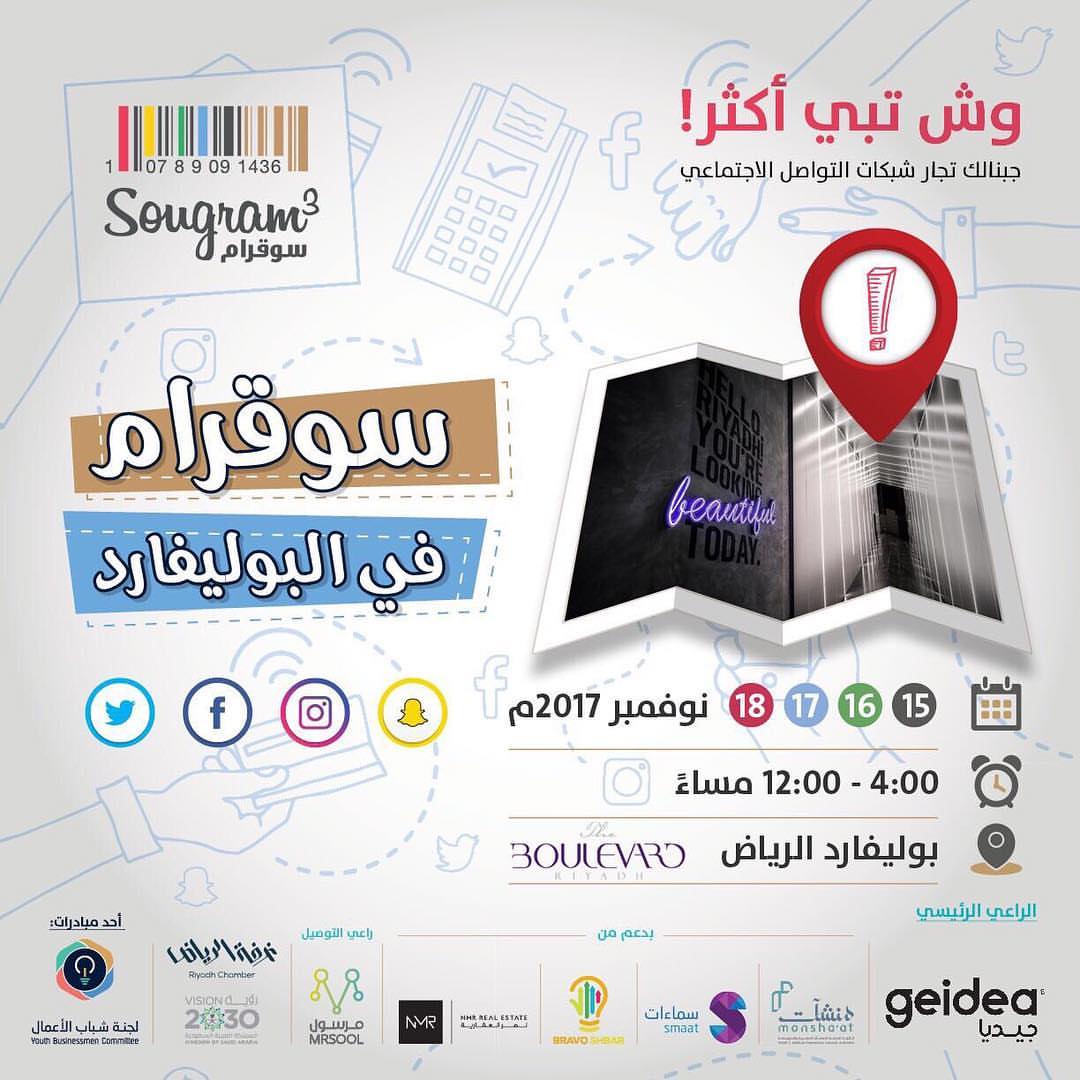 نلقاكم اليوم في معرض #سوقرام3 المقام في #بوليفارد_الرياض لمدة 4 أيام