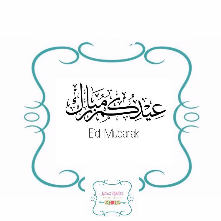عيدكم مبارك و كل عام وأنتم بخير ..#تقديمات_ضيافه #العيد #حلويات #حلا #الرياض