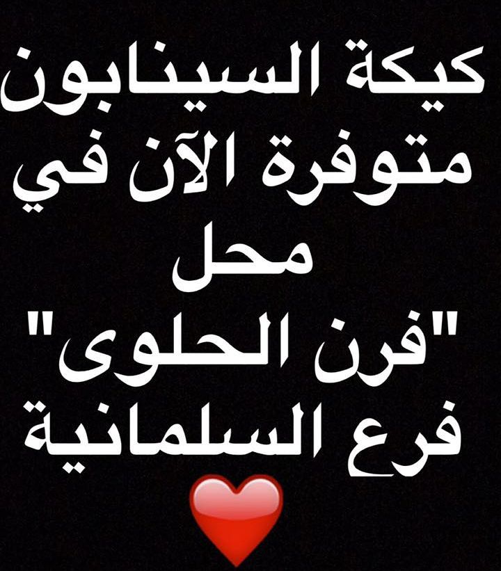 كيكة السينابون اللذيذة متوفرة في فرن الحلوى @the_sweet_oven
للاستفسار والتواصل واتس اب على الرقم 0548314303
#كيك #الاحساء #تقديمات#حلويات#سينابون#ضيافة