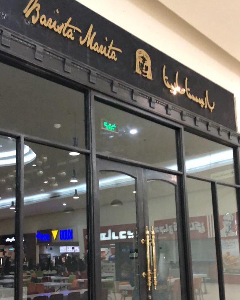 توقفنا لنعود .... عُدنا .... لنعلن لكم عن اتمام مشروعنا الجديد وتوفر منتجاتنا المميزه في باريستا ماريتا ... نلتقيكم قريباً باذن الله
