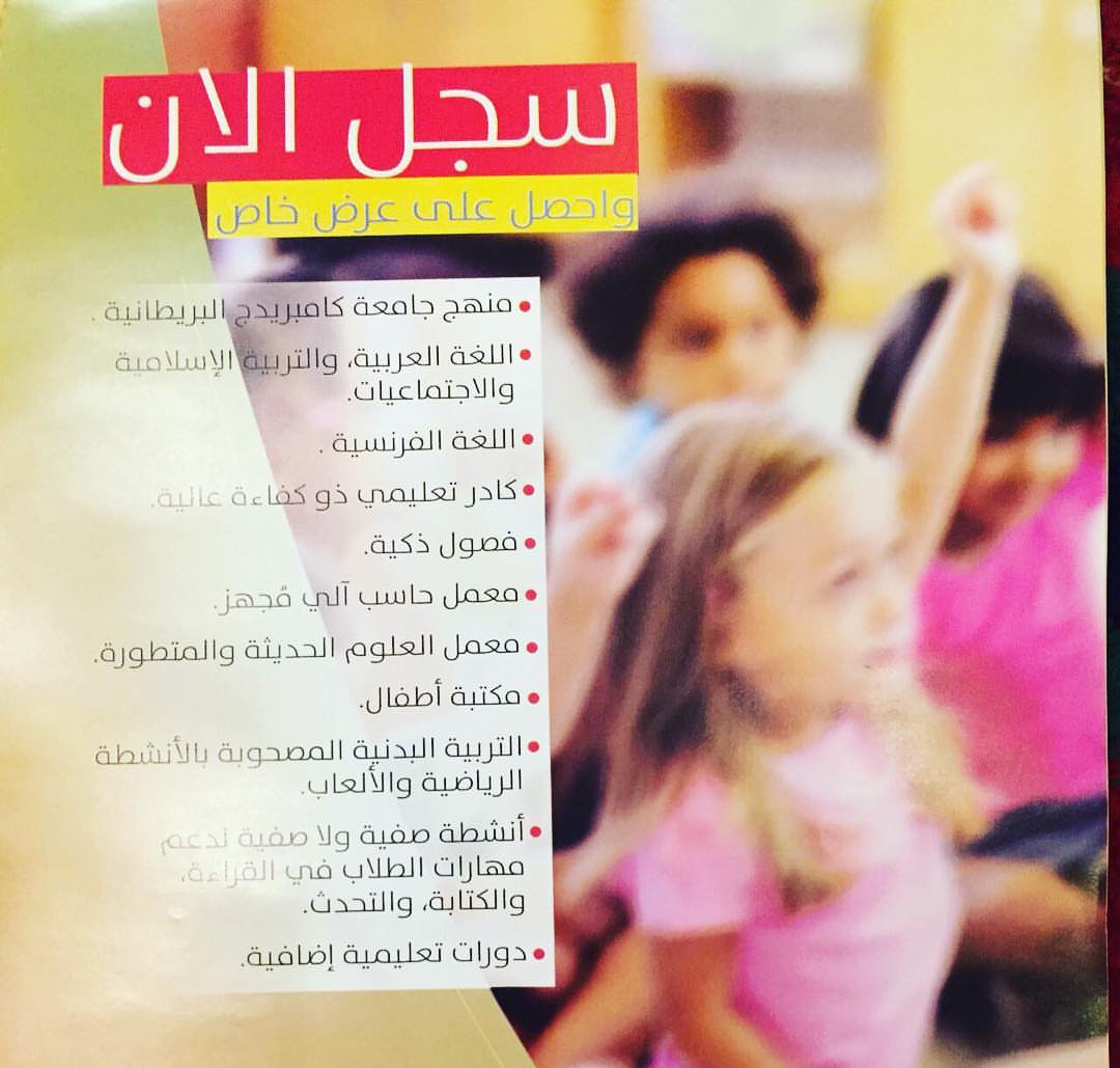 مرحبا
للي حاب يسجل طفله بالروضه او التمهيدي( بنات واولاد) (بنات)او حتى ابتدائي
بمدارس عالميه وتدريس عالمي
تهتم بالتعليم قبل كل شي
مع الجوانب الترفيهيه
وطاقم تدريس واداره سعودي
في مدارس فاز العالميه
المواد بالانجليزي
في مواد عربي الحروف والارقام + دين
في رياضه
في لغه فرنسيه للابتدائي
وفي اختبارات تقيس مستوى الطفل مع تواصل مع
والدة الطفل بشكل دائم للوقوف على مستوى طفلها
عندهم خصم رهيب بفترة التسجيل الحين
للكاش40%
20% وللتقسيط
وللتسجيل تقديم للمدرسه هذا الكود (M552)