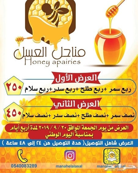 تلحق ولا ماتلحق أحلى العروض بمناسبة اليوم الوطني ..ودااام عزك ياوطن
عسل أصلي طبيعي ١٠٠%
الجودة و الثقة والمصداقية عنوان الصدق
يتوفر لدينا اجود انواع عسل السدر والسمر والطلح انتاج موسم
متوفر كيلو/نصف كيلو
مضمون وبدون أي اضافات.
#عسل#عسل_اصلي#عسل_سدر#عسل_طلح#عسل_سمر#عسل_مكه#عسل_جده#حج#هدية_الحج#مكه#جده