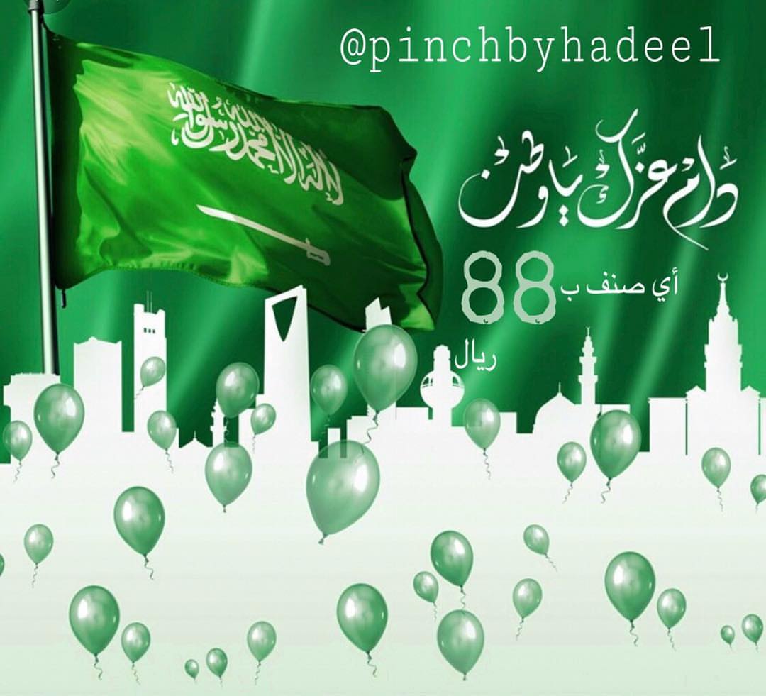 الوطن غالي ،، والطلب رخيص
بمناسبة اليوم الوطني وحدنا أسعار الاصناف كلها ب ٨٨ ريال فقط #اليومالوطنيالسعودي #السعودية #عروض_اليوم_الوطني #٨٨ #حلويات #احتفال #جمعات #الرياض #كليجا #كيك_ليمون #اليوم_الوطني_88 #اليوم_الوطني_السعودي #عاشت_بلادي