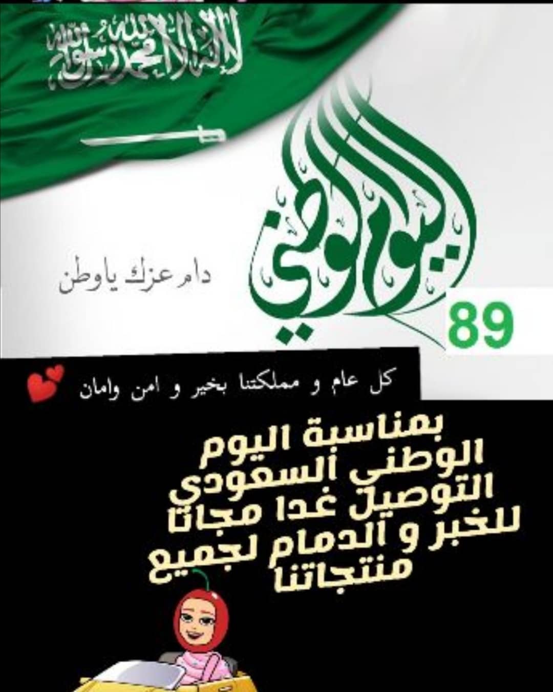 دام عزك ياوطن التوصيل غدا مجانا لطلبات الوتس اب الحجز من اليوم او قبل التوصيل ب ٦ ساعات على الاقل✌️
#الخبر #السعوديه#تاجرات_الخبر #توصيل_الخبر #توصيل_الدمام #توصيل_مجاني #اليوم_الوطني89 #السعوديه