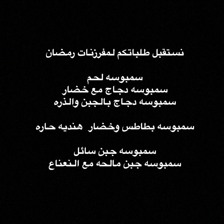 للحجز التواصل على الواتساب .. 0566777363 ... #رمضان #مفرزنات_رمضان #مفرزنات #مفرزنات_الجبيل #مفرزنات_الجبيل_الصناعيه #مفرزنات_الجبيل_كبه_سمبوسه #مفرزنات_الجبيل_البلد # #الجبيل_الصناعية #الجبيل_البلد #الخبر #الدمام #الشرقيه #الجبيل #ورق_عنب #ورق_عنب_حامض #ورق_عنب_دبس_الرمان #ورق_عنب_ناطع #ورق_عنب_حار #الجبيل_الصناعية #تشيز_لوتس_الجبيل #حلويات_الجبيل #الجبيل_البلد #حلى_قهوه_الجبيل
#تشيز_سينابون #لوتس_الجبيل