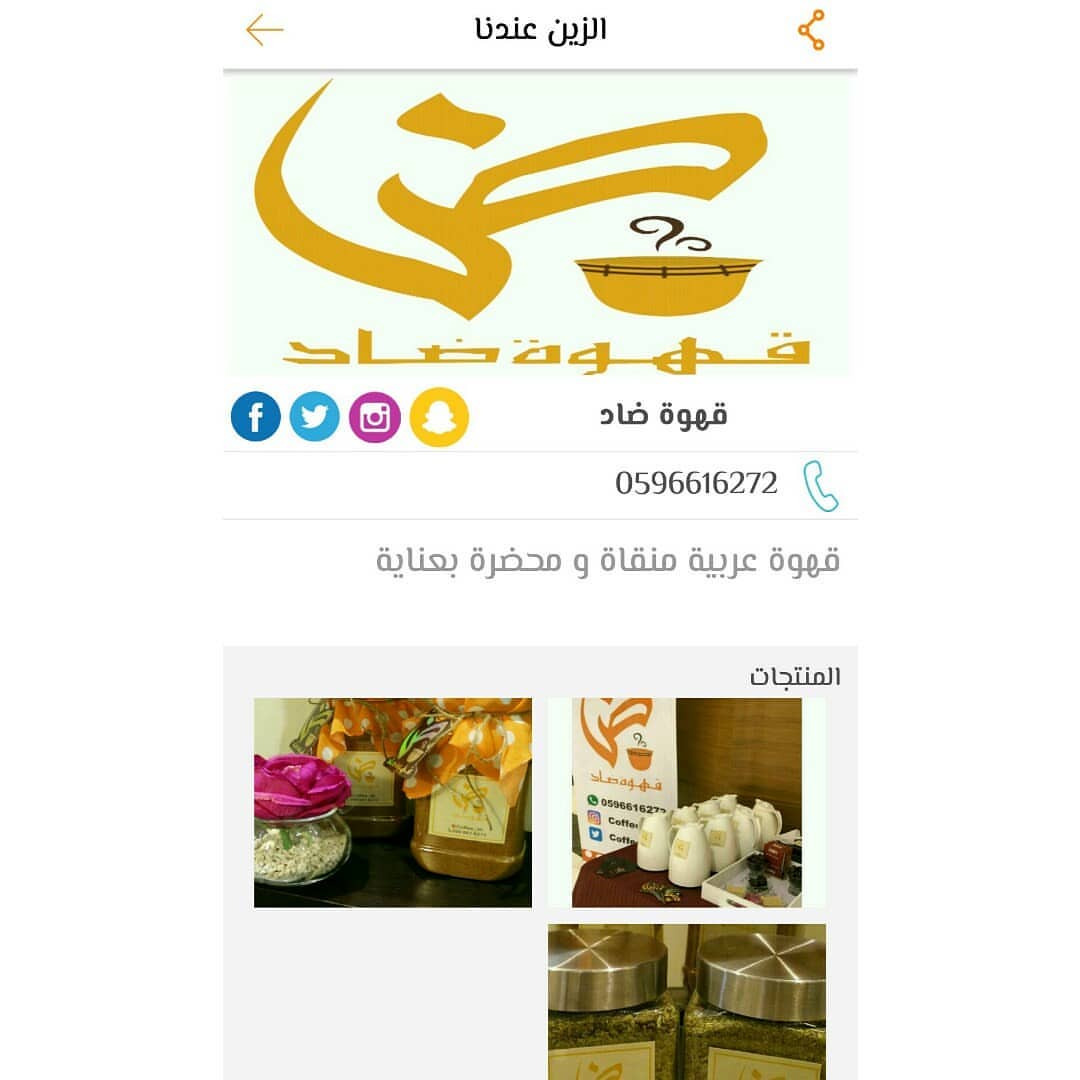 و تم تدشين تطبيق الزين عندنا.. وفتحنا صفحة لقهوة ضاد فيه بكل سهووولة وسلاسة حبيت العرض و الاقسام متنوعة الكل بيستفيد منها.. ليوصل لاكبر عدد من المستهلكين.. انصح المتاجر و الاسر المنتجة التسجيل في التطبيق #تطبيق #تطبيقات #الزين_عندنا #عالم_التطبيقات #عرض #بيع