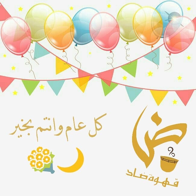 ادام الله عليكم الاعياد دهوراً
وألبسكم من تقواه نوراً
كل عام وانتم بخير #عيد #عيد_سعيد #عيد_الفطر
#عيد_مبارك #من_العايدين
#عيدنا #eid #eidmubarak
#happyeid