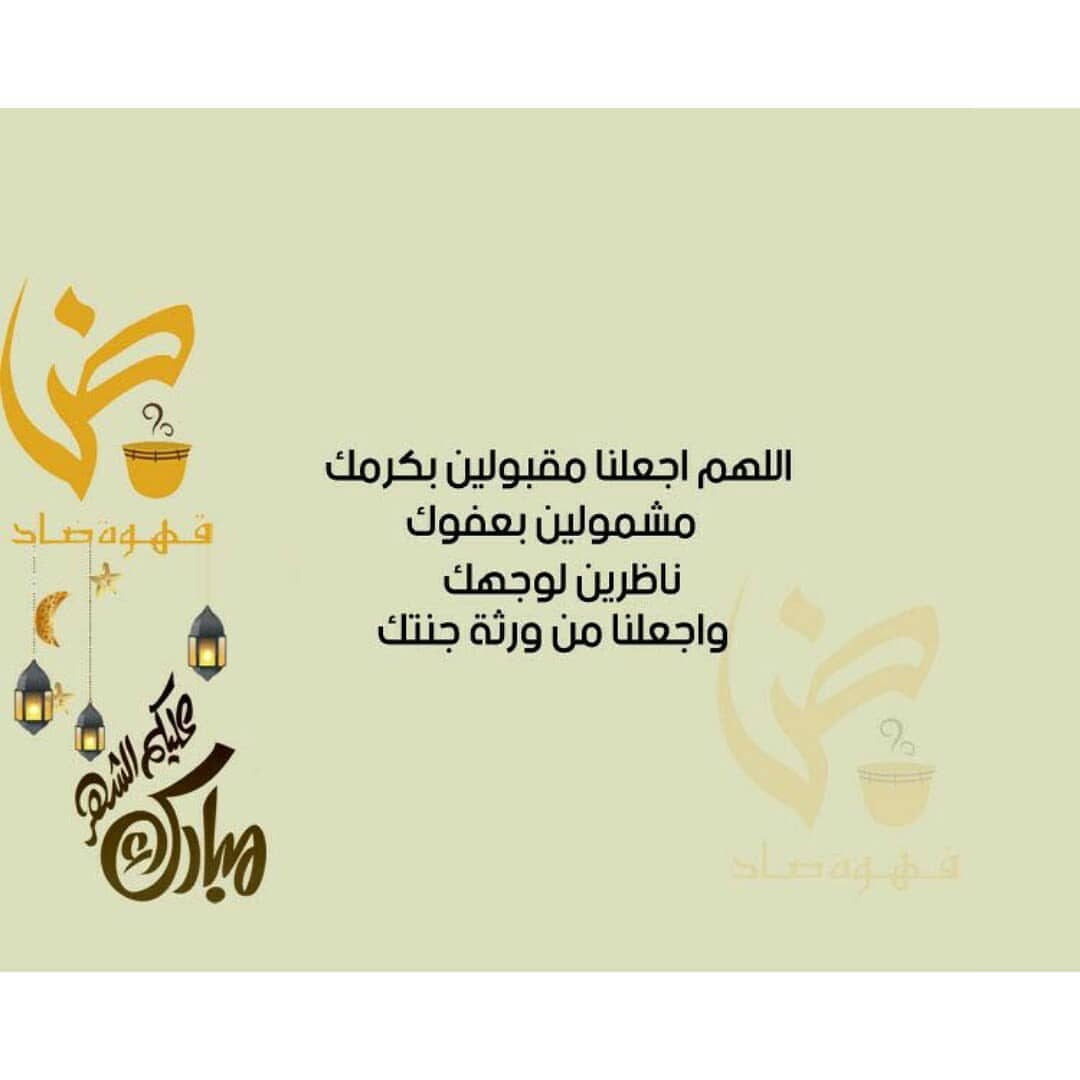 الشهر عليكم مبارك
والله يتقبل منا ومنكم صالح الاعمال
اكثروا من الصلاة على النبي وقراءة سورة الكهف
#رمضان #الصلاة_على_النبي #يوم_الجمعة #رمضان_كريم #رمضانيات #قهوة #قهوة_ضاد #رمضان_مبارك #سورة_الكهف #دعاء