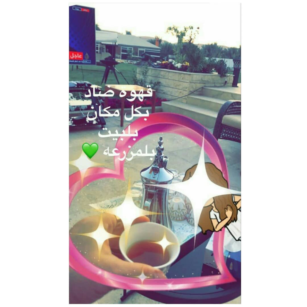 نطمح تكون قهوة ضاد في كل بيت
#قهوة_ضاد #قهوه #الرياض #الشرقيه #الجنوب #جده #مكه #توصيل_لجميع_مدن_المملكه #مندوب #تفاعل #دعم #اسر_منتجه #مشروع #مشروعي