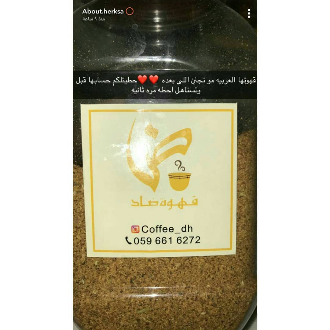 شهادة نعتز بها من صاحبة الذوق و الصدق اباوت.. ممتنين لك ولكل متابعينك ونتشرف بخدمتكم #قهوة_عربية #قهوة_ضاد #اباوت_هير #الرياض