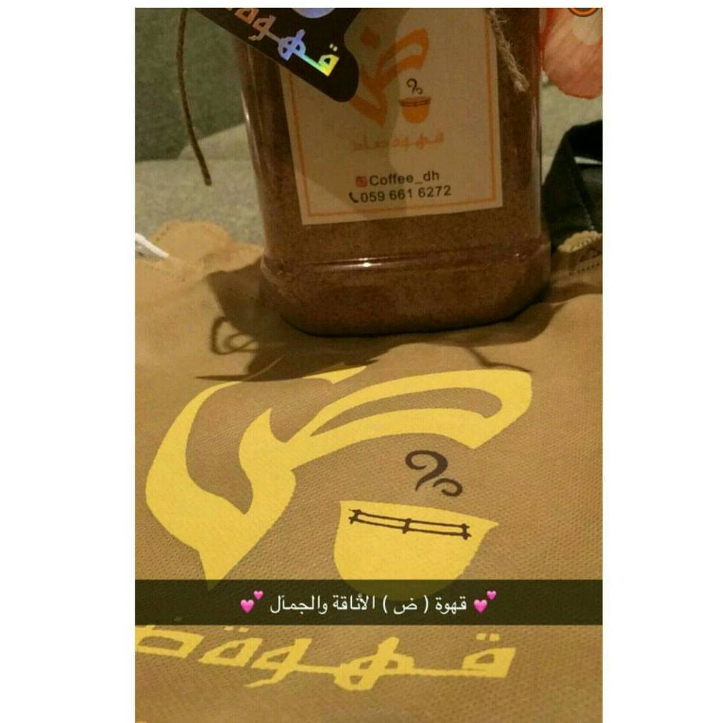 نسعد بمشاركتكم صوركم وارائكم حول قهوة ضاد .. #هاشتاقات #السعودية #دعم_المشاريع_الصغيره #تفاعل #دعم #الرياض #الشرقية #جدة #مكة #المدينة #قهوة #قهوه #قهوة_ضاد #قهوة_المغرب #قهوة_عربية #مشروع #مشروعي #توصيل #مندوب