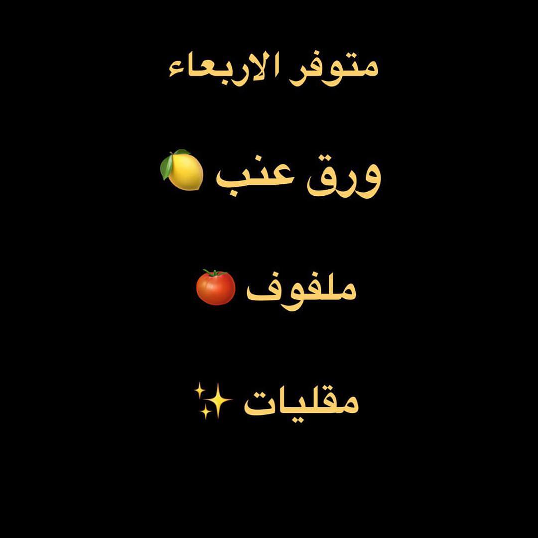 #رمزيات #رمزياتي #تصميمي #تصويري #الناس_الرايئة #غرد_بصورة #الناس_الرايئه #المصورون_العرب #عرب_فوتو #جده #جدة #jeddah #طباخات_جده #مطاعم_جده #تاجرات_جدة #طاهيات #معجنات #معجنات_مشكله #معجناتي #مناسبات #معجناتي_للمناسبات #افراح #زواج #المنيو #منيو_طاهيات_جدة