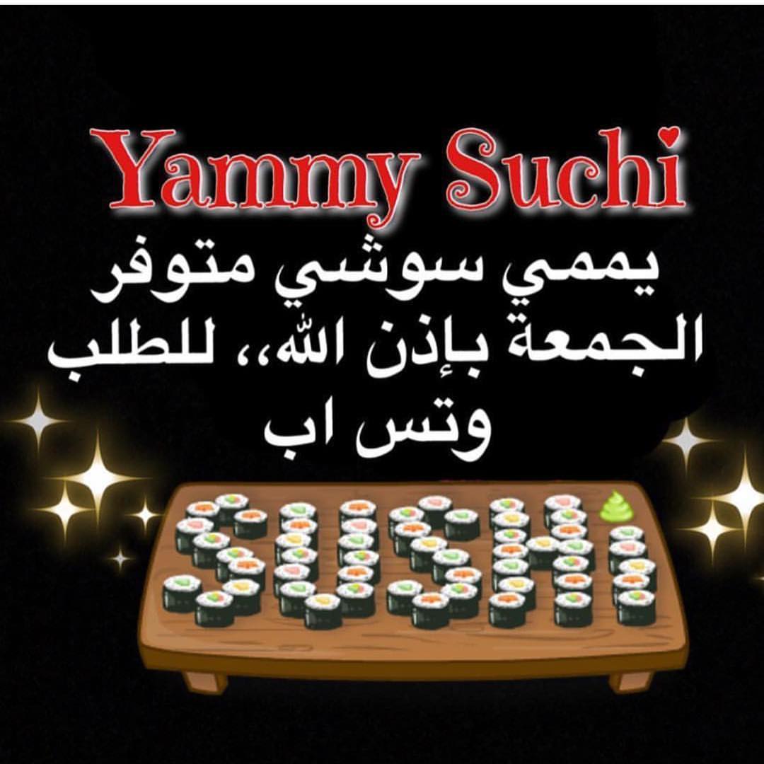 بدأنا استقبال طلبات السوشي.. والتسلم يوم الجمعة،، كلموني وتس اب