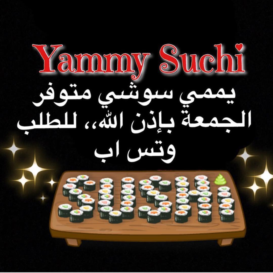 يممي سوشي متوفر يوم الجمعة بإذن الله..
الطلب قبل يومين.. قائمة سوشيات يممي سوشي حاليا:
-سوشي قمبري 6 قطع 30 ريال
-سوشي دجاج ترياكي 6 قطع 25 ريال
-سوشي دجاج كريسبي باربيكيو 6 قطع 30 ريال
-سوشي تونة 6 قطع 25 ريال
-سوشي تونة كاڤيار 6 قطع 30 ريال
-سوشي سالمون 6 قطع 30 ريال -سوشي سجق 6 قطع 30 ريال
#ماشاء_الله_لا_قوة_الا_بالله #راقي_بأخلاقي #اللهم_اغننا_بحلالك_عن_حرامك #اللهم_أغنني_بفضلك_عن_من_سواك #سوشي_رول #سوشي_دجاج #سوشيات #النواريه #العوالي #لزيز #بنات_مكه_غير #خورافي #العزيزيه #مكة_مول #طبخ_سعوديات #الشوقية #السبهاني #بنات_مكه #سوشي_كراب #سوشي_على_كيفك #سوشي_سالمون #سوشي_كاليفورنيا #سوشي_قمبري#متوفر_الان