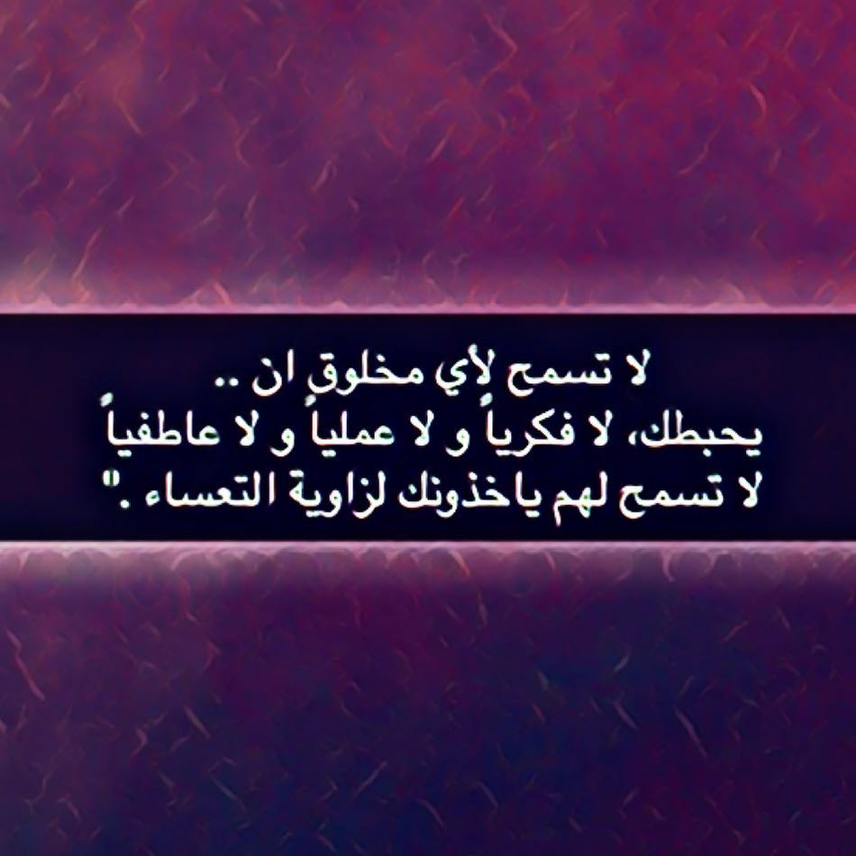 #راقي_بأخلاقي #اللهم_اغننا_بحلالك_عن_حرامك #اللهم_أغنني_بفضلك_عن_من_سواك #فكر_راقي #بلوك_لفقراء_الادب❌ #يتمسكن_حتى_يتمكن #الناس_مقامات #حضرتنا #خلك_سما_واترك_القاع_للقاع #لا_تنزل_تحت_خلك_فوق