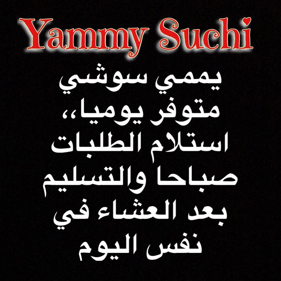 يممي سوشي متوفر يوميا استلام الطلبات قبل يوم او في نفس اليوم صباحا والتسليم بعد صلاة العشاء #ماشاء_الله_لا_قوة_الا_بالله #راقي_بأخلاقي #اللهم_اغننا_بحلالك_عن_حرامك #اللهم_أغنني_بفضلك_عن_من_سواك #سوشي_رول #سوشي_دجاج #سوشيات #النواريه #العوالي #لزيز #بنات_مكه_غير #خورافي #العزيزيه #مكة_مول #طبخ_سعوديات #الشرايع #الشوقية #السبهاني #بنات_مكه #سوشي_كراب #سوشي_على_كيفك #سوشي_سالمون #سوشي_كاليفورنيا #سوشي_قمبري#متوفر_الان @abeer_house_ @abeer_house @abeer_house