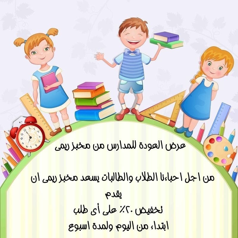عرض العودة للمدارس
