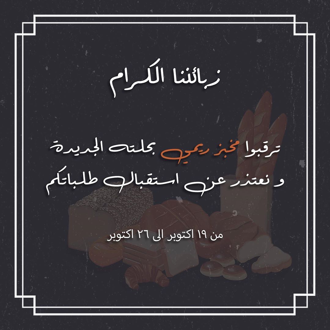 نعتذر لكم ... وترقبوا مخبز ريمي بحلته الجديدة